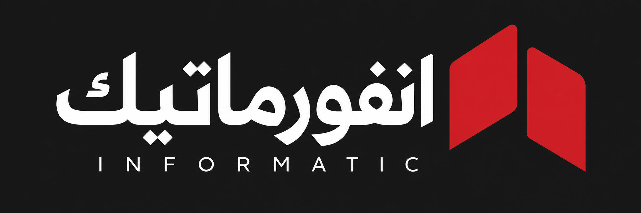 انفورماتيك