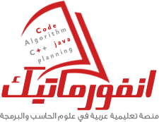 انفورماتيك