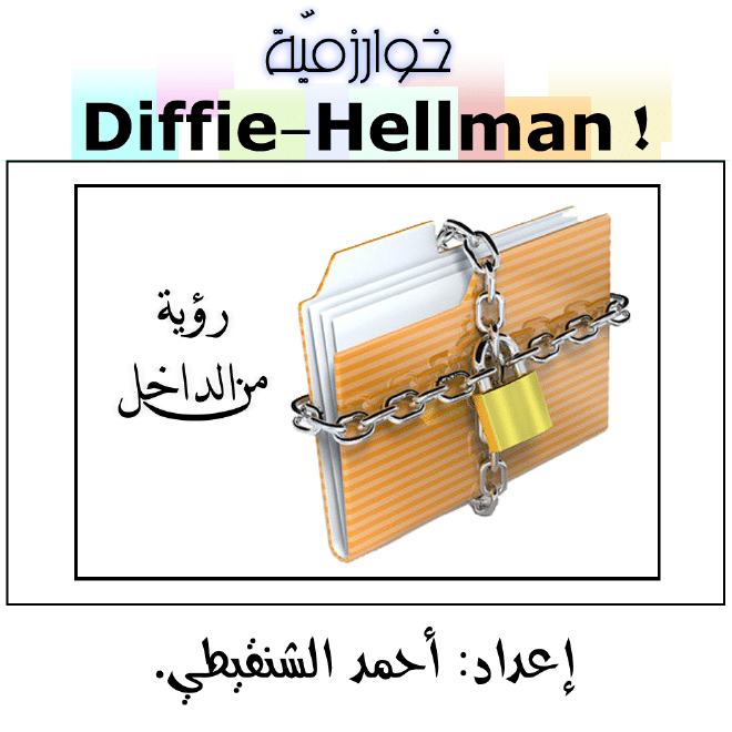 خوارزمية Diffie-Hellman (رؤية من الداخل)